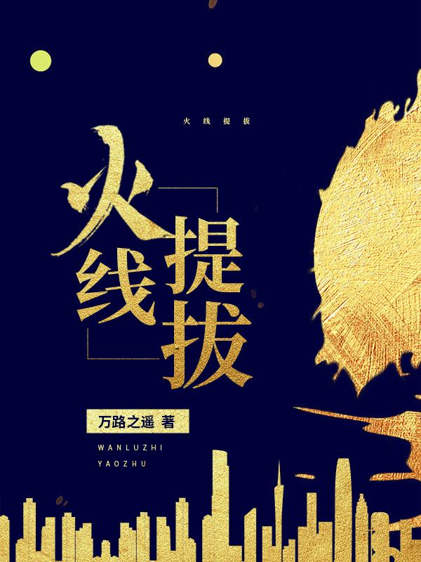 火线提拔的解释