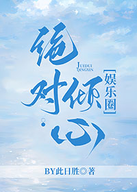 绝对倾心后续剧情