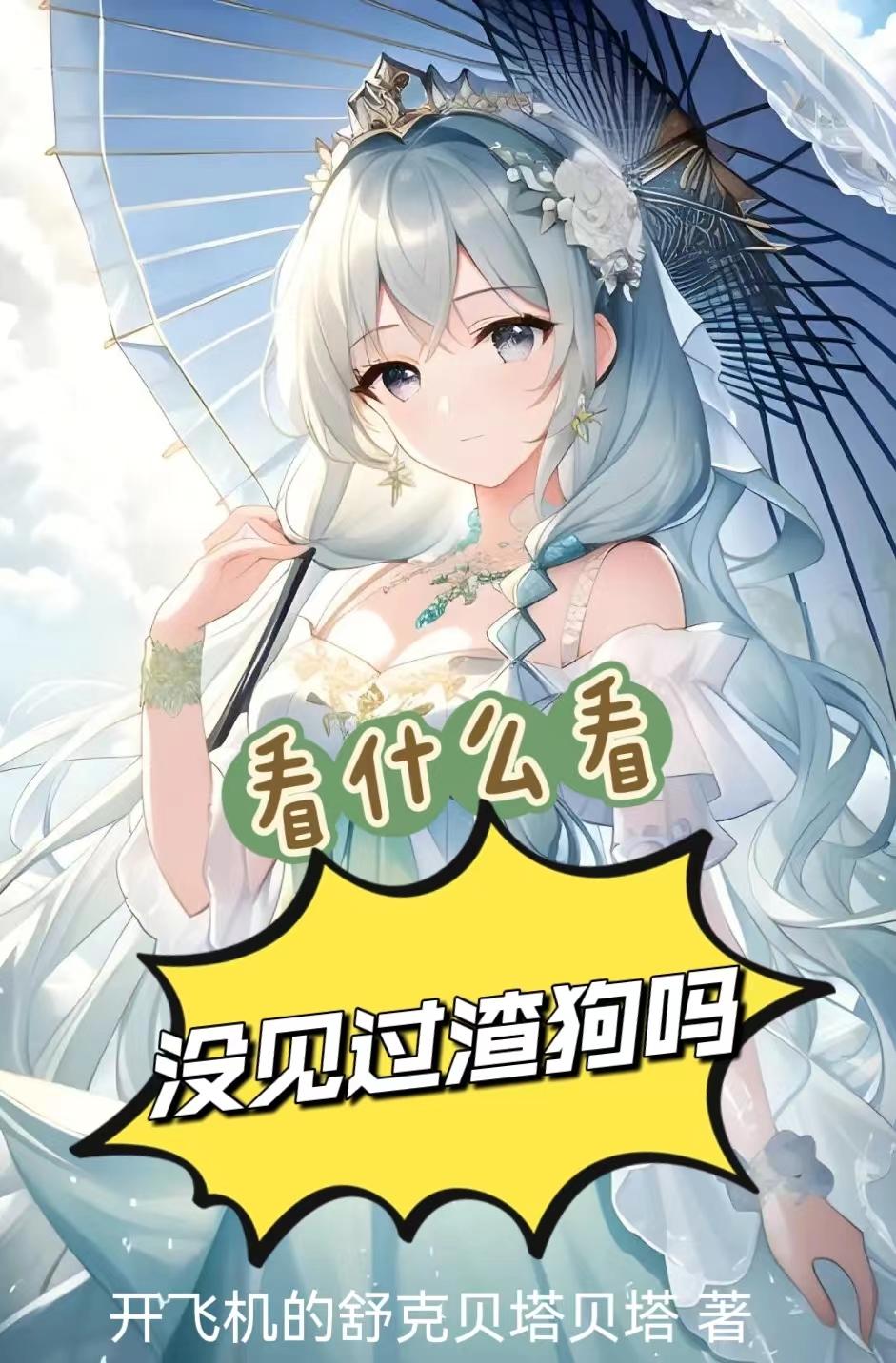 看什么看,没见过渣狗吗