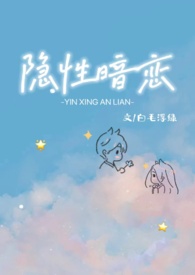隐性暗恋(1V1,校园H)