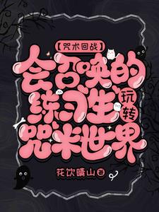 咒回:练习生也能成为最强特级