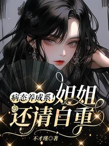 病态养成系姐姐请自重笔趣阁最新