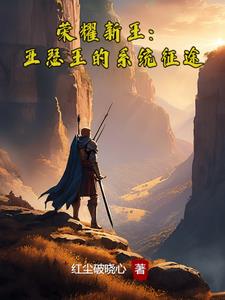 荣耀新王:亚瑟王的系统征途