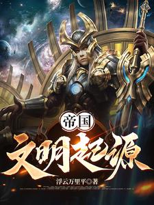 帝国文明蜗牛游戏网页版