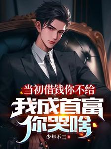 借钱被群嘲高冷校花直接借十万苏洛
