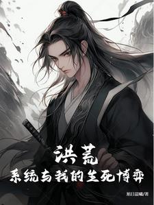 洪荒之小说系统