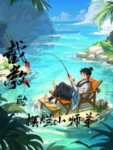 洪荒截教:儒雅随和小师弟