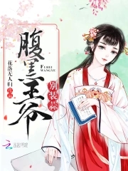 腹黑王爷吻王妃