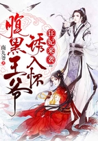 狂妃来袭:腹黑王爷诱入怀