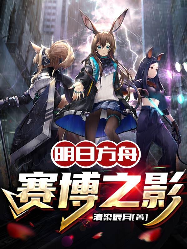 明日方舟:赛博之影