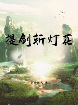 提剑大侠的古风图