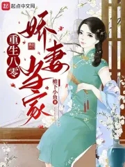 重生八零娇妻逆袭叶青梅